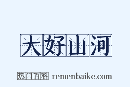 大好山河是什么意思的图片